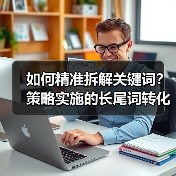 如何精准转化目标词到长尾词？提升流量转化的核心策略-辰飞雨云笔网策(图2)