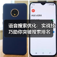 语音搜索优化如何突围？掌握3大策略抢占排名C位-辰飞雨云笔网 - 辰飞雨云笔网策
