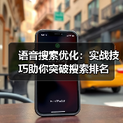 语音搜索优化如何突围？掌握3大策略抢占排名C位-辰飞雨云笔网策(图4)