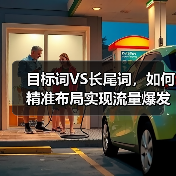 目标词VS长尾词，如何精准布局实现流量爆发？(图4)