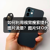 如何利用视觉搜索提升图片流量？图片SEO优化实战揭秘 - 辰飞雨云笔网策