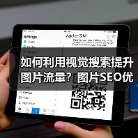 如何利用视觉搜索提升图片流量？图片SEO优化实战揭秘(图2)