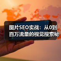 图片SEO实战：从0到百万流量的视觉搜索秘籍(图2)