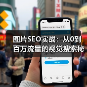 图片SEO实战：从0到百万流量的视觉搜索秘籍 - 辰飞雨云笔网策