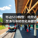 移动SEO转型：响应式改造与体验优化关键技巧(图4)