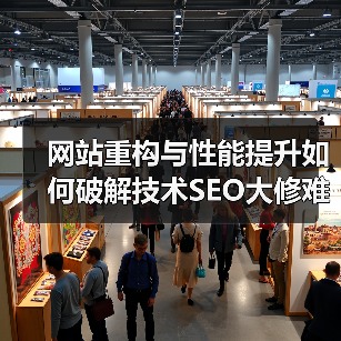 技术SEO大修如何逆转网站流量困境？-辰飞雨云笔网策(图4)