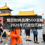 时尚品牌SEO优化的关键词布局与趋势内容布局技巧-辰飞雨云笔 - 辰飞雨云笔网策