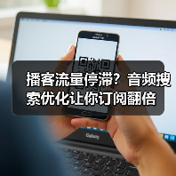 播客SEO实战技巧：解锁音频搜索增长密码-辰飞雨云笔网策(图2)