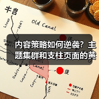 你的内容流量为何停滞？掌握主题集群和支柱页面布局，轻松实现内容策略成功！-辰飞雨云笔网策(图2)
