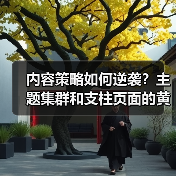 你的内容流量为何停滞？掌握主题集群和支柱页面布局，轻松实现内容策略成功！-辰飞雨云笔网策(图4)