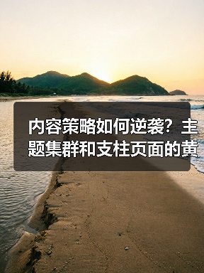 你的内容流量为何停滞？掌握主题集群和支柱页面布局，轻松实现内容策略成功！-辰飞雨云笔网策(图3)