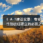 如何用真实案例打造高信任度E-A-T网站？-辰飞雨云笔网策(图4)