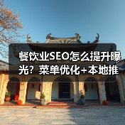 餐饮业SEO怎么提升曝光？菜单优化+本地推广实战突破策略 - 辰飞雨云笔网策