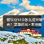 餐饮业SEO怎么提升曝光？菜单优化+本地推广实战突破策略(图4)