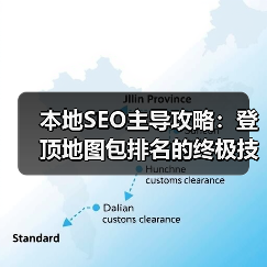 本地SEO主导攻略：登顶地图包排名的终极技巧(图2)