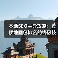 本地SEO主导攻略：登顶地图包排名的终极技巧(图3)