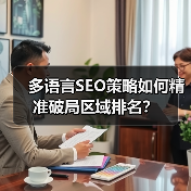 多语言SEO策略如何精准破局区域排名？ - 辰飞雨云笔网策