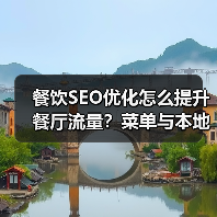 餐饮SEO优化怎么提升餐厅流量？菜单与本地推广全攻略(图2)