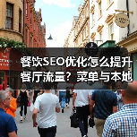 餐饮SEO优化怎么提升餐厅流量？菜单与本地推广全攻略 - 辰飞雨云笔网策
