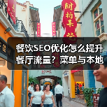 餐饮SEO优化怎么提升餐厅流量？菜单与本地推广全攻略(图3)