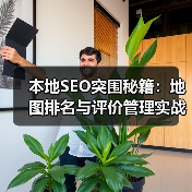 本地SEO突围秘籍：地图排名与评价管理实战策略 - 辰飞雨云笔网策