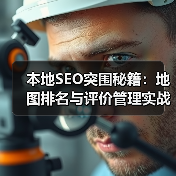 本地SEO突围秘籍：地图排名与评价管理实战策略(图3)