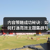 2026年内容策略成功密码：如何打造高转化主题集群？-辰飞雨云笔网策(图2)