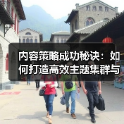 2026年内容策略成功密码：如何打造高转化主题集群？-辰飞雨云笔网策 - 辰飞雨云笔网策