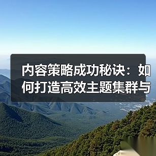 2026年内容策略成功密码：如何打造高转化主题集群？-辰飞雨云笔网策(图3)