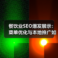餐饮业如何用SEO提升菜单曝光？优化策略全解析-辰飞雨云笔网策(图2)