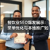 餐饮业如何用SEO提升菜单曝光？优化策略全解析-辰飞雨云笔网策 - 辰飞雨云笔网策