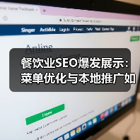 餐饮业如何用SEO提升菜单曝光？优化策略全解析-辰飞雨云笔网策(图3)