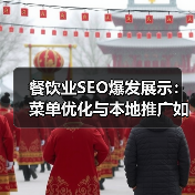 餐饮业如何用SEO提升菜单曝光？优化策略全解析-辰飞雨云笔网策(图4)
