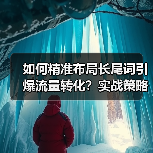 关键词策略实施全攻略：精准长尾词布局提升转化率-辰飞雨云笔网策 - 辰飞雨云笔网策