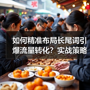 关键词策略实施全攻略：精准长尾词布局提升转化率-辰飞雨云笔网策(图2)