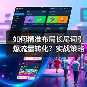 关键词策略实施全攻略：精准长尾词布局提升转化率-辰飞雨云笔网策(图4)
