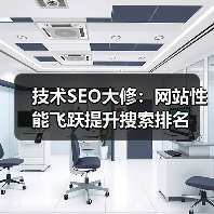 技术SEO大修：系统性优化如何引爆网站排名？-辰飞雨云笔网策 - 辰飞雨云笔网策