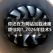 你还在为网站加载速度烦恼吗？2026年技术SEO大修全攻略(图2)