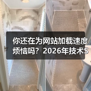 你还在为网站加载速度烦恼吗？2026年技