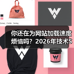 你还在为网站加载速度烦恼吗？2026年技术SEO大修全攻略(图3)