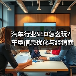 汽车行业SEO怎么玩？车型信息优化与经销