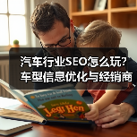 汽车行业SEO怎么玩？车型信息优化与经销商定位全解析(图3)