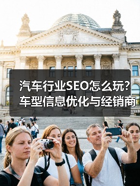 汽车行业SEO怎么玩？车型信息优化与经销商定位全解析(图2)