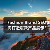 Fashion Brand SEO如何打造爆款产品展示？(图2)