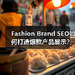 Fashion Brand SEO如何打