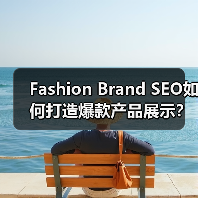 Fashion Brand SEO如何打造爆款产品展示？(图3)