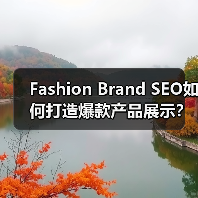 Fashion Brand SEO如何打造爆款产品展示？(图4)