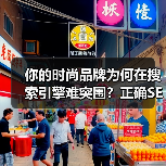 你的时尚品牌为何在搜索引擎难突围？正确SEO策略提升曝光度(图2)