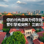 你的时尚品牌为何在搜索引擎难突围？正确S