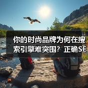 你的时尚品牌为何在搜索引擎难突围？正确SEO策略提升曝光度(图3)